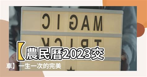 2023交車日子|【農民曆 2023 交車】2023年新車交車好時機全攻略！。